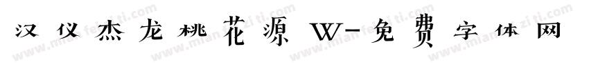 汉仪杰龙桃花源 W字体转换